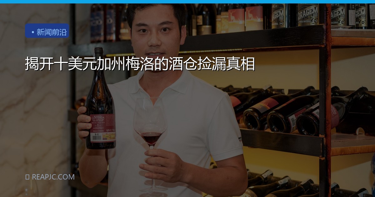 揭开十美元加州梅洛的酒仓捡漏真相
