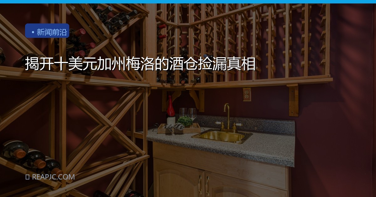 揭开十美元加州梅洛的酒仓捡漏真相