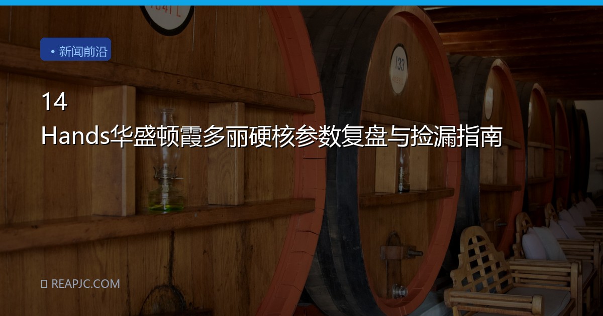 14 Hands华盛顿霞多丽硬核参数复盘与捡漏指南
